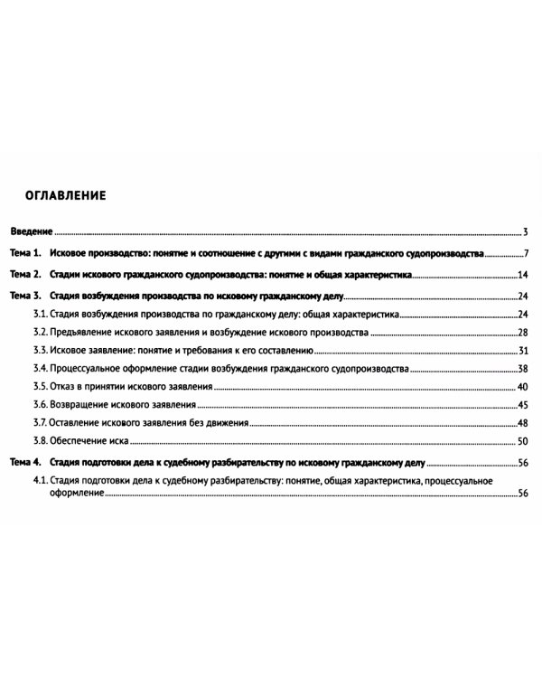 Исковое производство в суде первой инстанции. В таблицах, схемах, комментариях