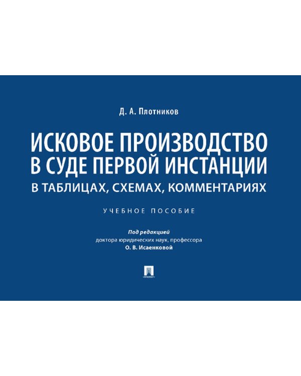 Исковое производство в суде первой инстанции. В таблицах, схемах, комментариях