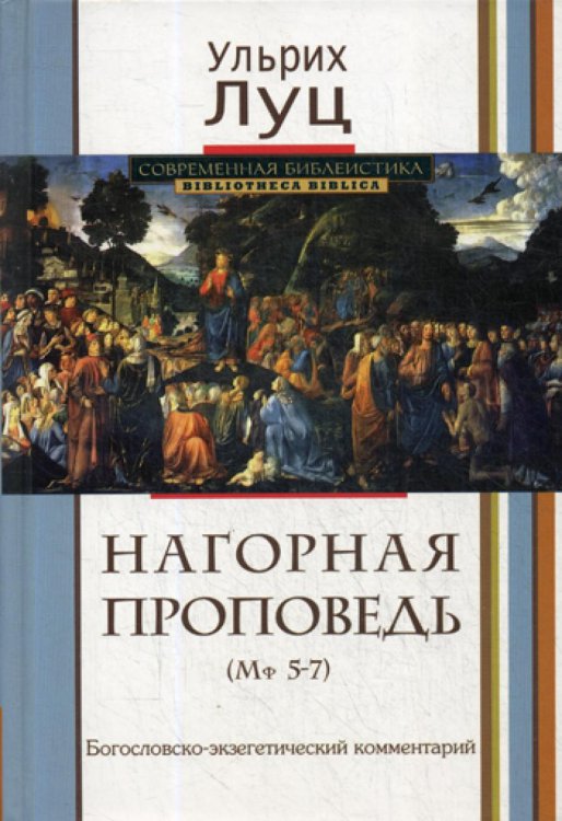 Нагорная проповедь (Мф 5-7). Богословско-экзегетический комментарий
