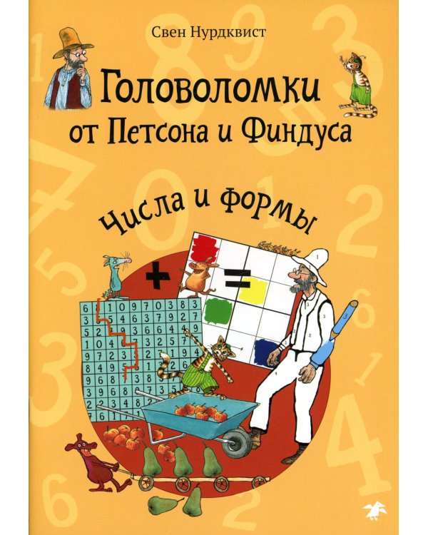 Головоломки от Петсона и Финдуса. Числа и формы