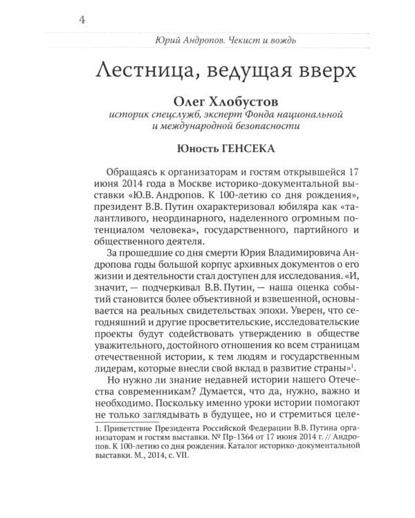 Юрий Андропов. Чекист и вождь