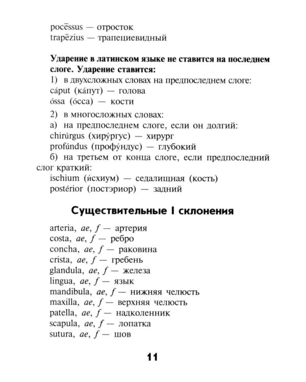 Словарь латинско-русский, русско-латинский для медицицинских колледжей. 8-е изд