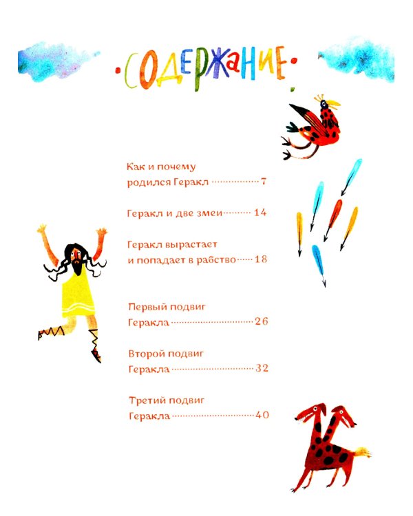 Геракл. 12 великих подвигов. Как это было на самом деле. Рассказ очевидца