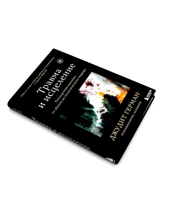 Травма и исцеление; Воспоминания тела; Исцеление травмы (комплект из 3-х книг)