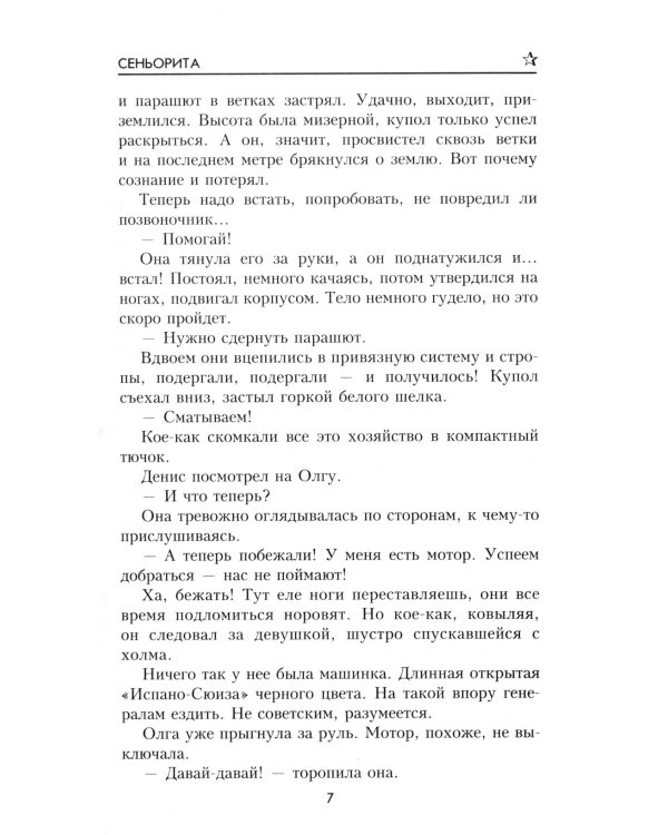 Сеньорита: роман