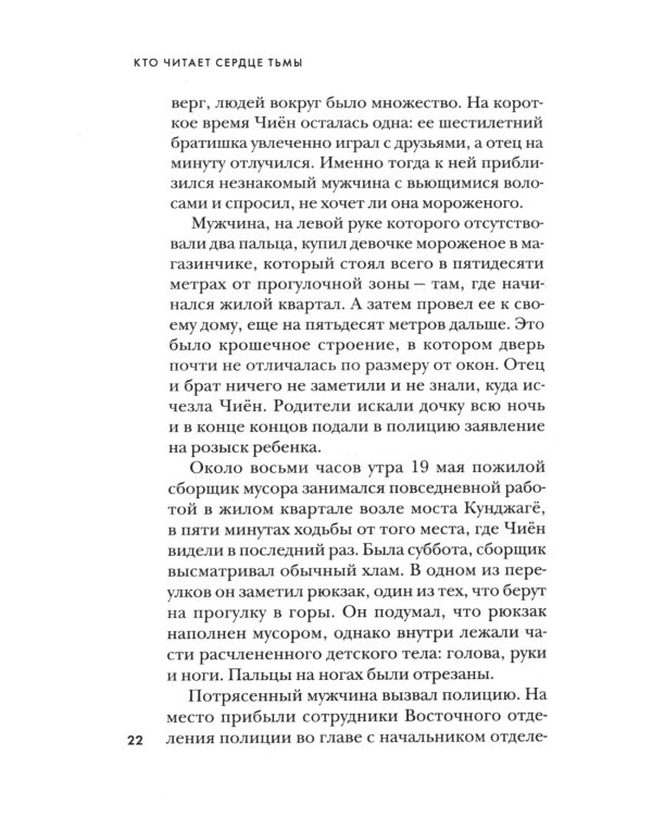 Кто читает сердце тьмы. Первый профайлер Южной Кореи в погоне за серийными убийцами