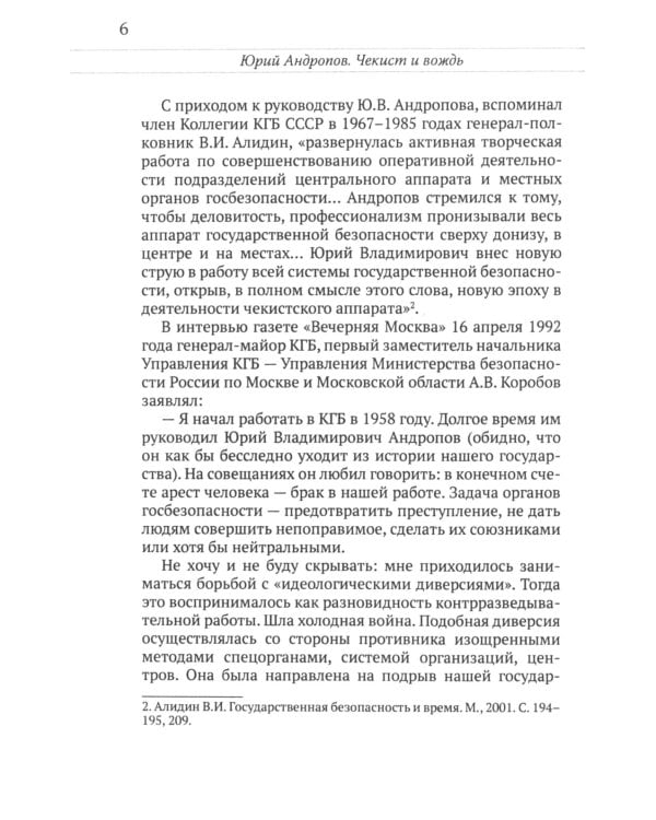 Юрий Андропов. Чекист и вождь