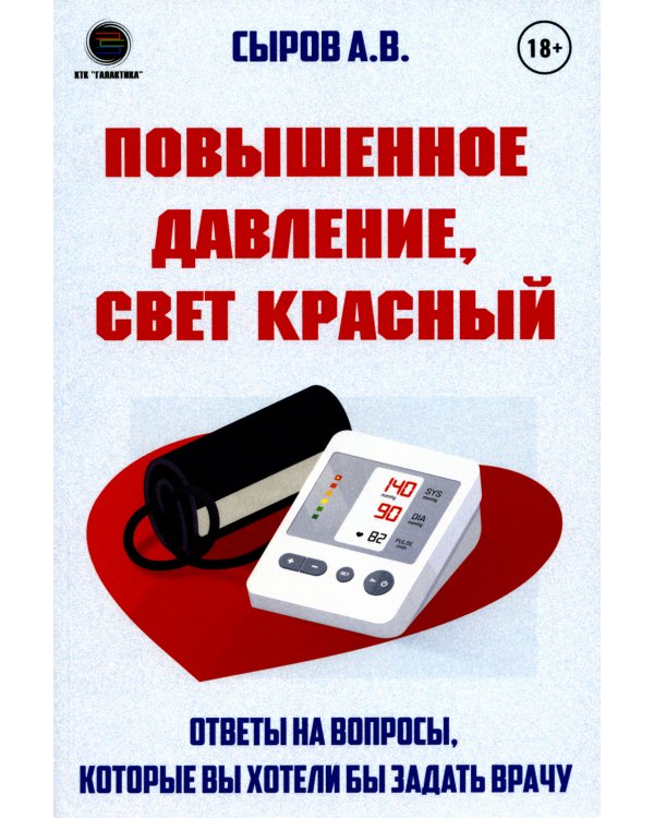 Повышенное давление, свет красный. Ответы на вопросы, которые вы хотели бы задать врачу