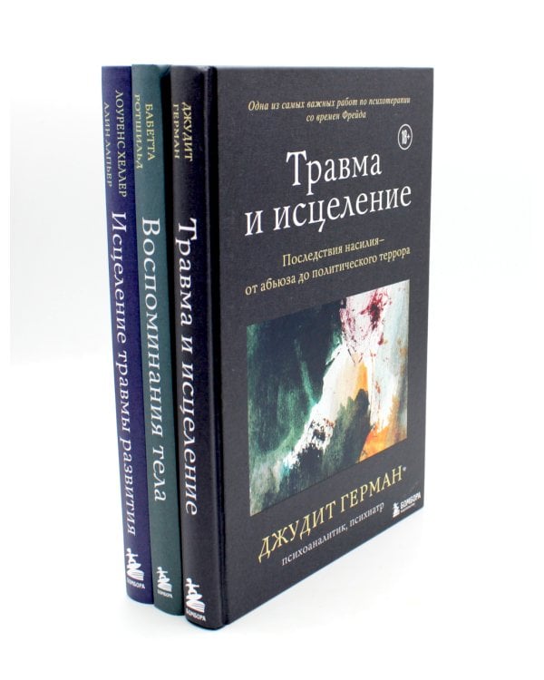 Травма и исцеление; Воспоминания тела; Исцеление травмы (комплект из 3-х книг)