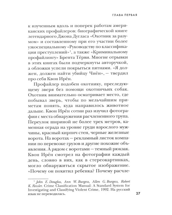 Кто читает сердце тьмы. Первый профайлер Южной Кореи в погоне за серийными убийцами