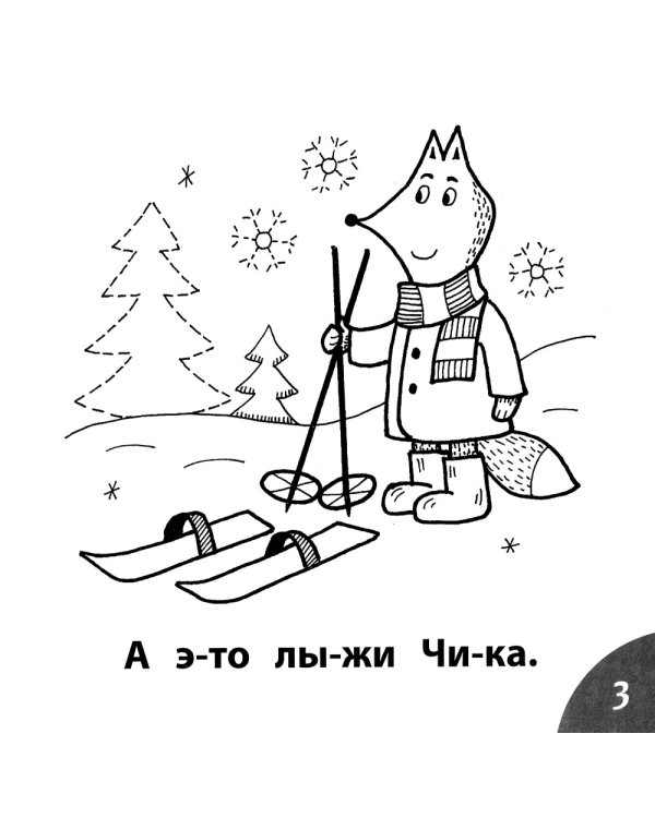 Зима в лесу. Читаем слова из 4-х букв