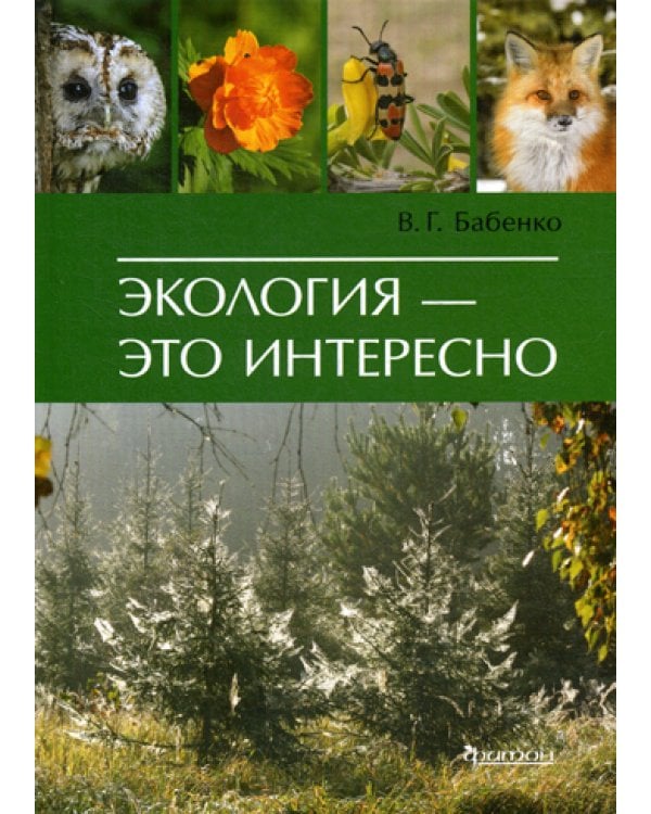 Экология - это интересно