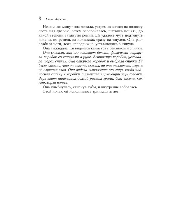 Девушка, которая играла с огнем