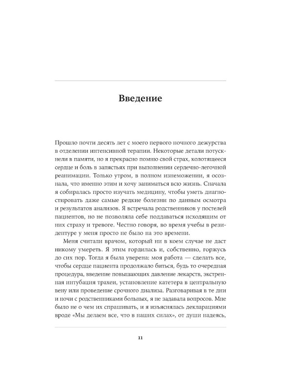 Жизнь взаймы: Рассказы врача-реаниматолога о людях, получивших второй шанс