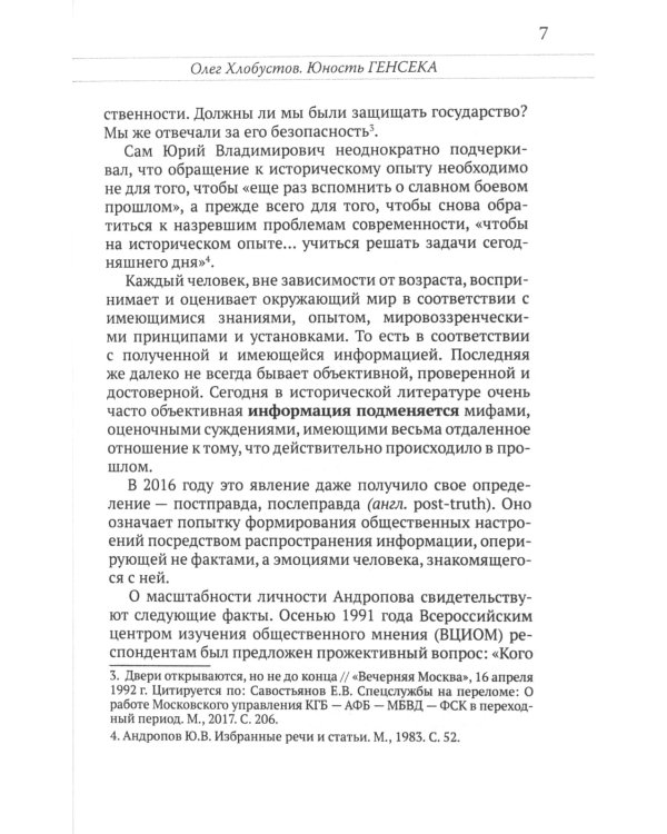 Юрий Андропов. Чекист и вождь