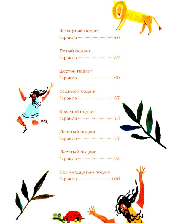 Геракл. 12 великих подвигов. Как это было на самом деле. Рассказ очевидца