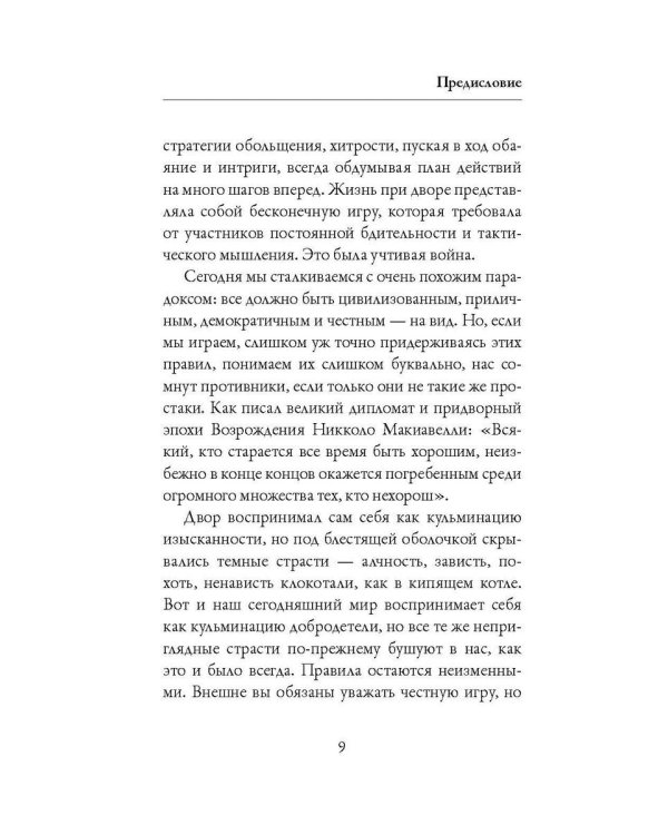 48 законов власти