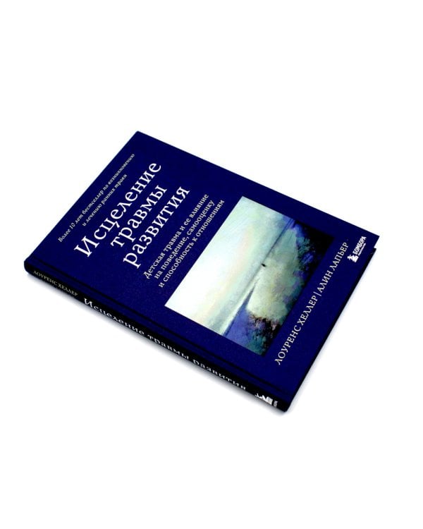 Травма и исцеление; Воспоминания тела; Исцеление травмы (комплект из 3-х книг)