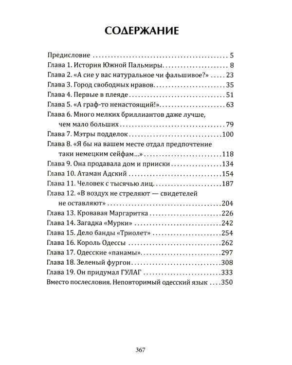 Слово одесского пацана. Классики криминала