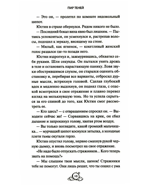 Пир теней. 2-е изд., испр