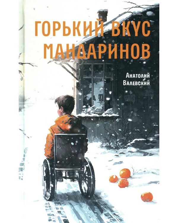 Горький вкус мандаринов: повесть