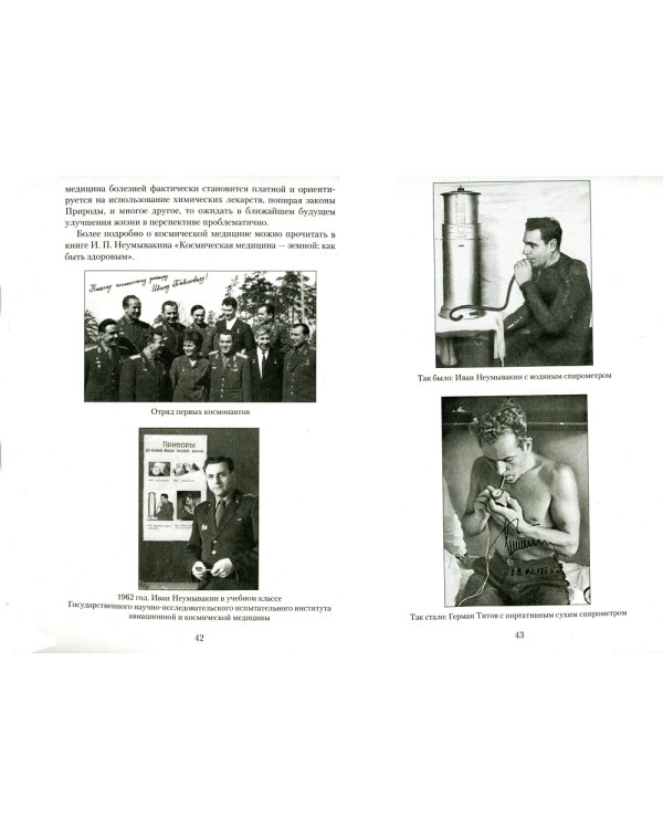 Медицина здоровья от космического врача. Мифы и реальность