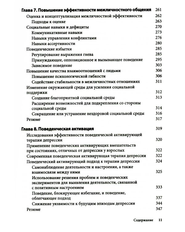 Поведенческие вмешательства в когнитивно-поведенческой терапии. Практическое руководство по применению