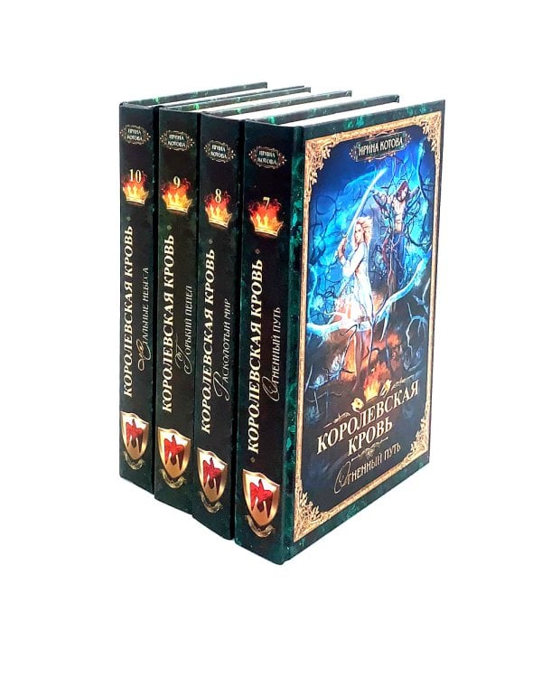 Королевская кровь - 4: Кн. 7-10 (комплект из 4-х книг)