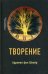 Творение