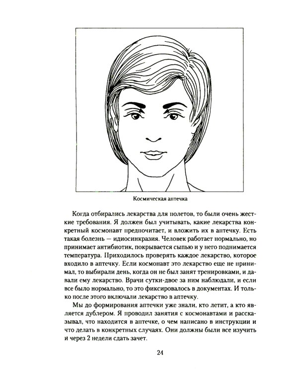Медицина здоровья от космического врача. Мифы и реальность