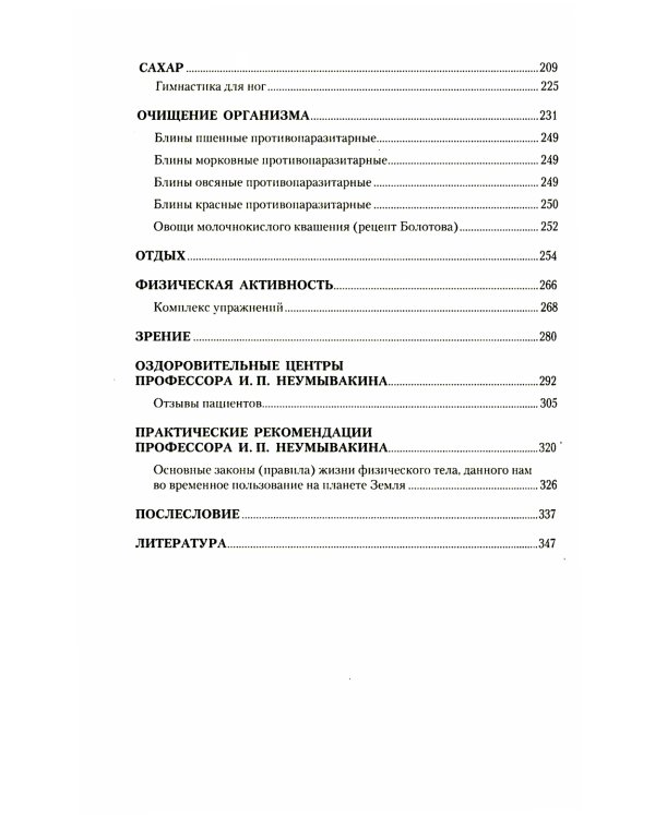 Медицина здоровья от космического врача. Мифы и реальность