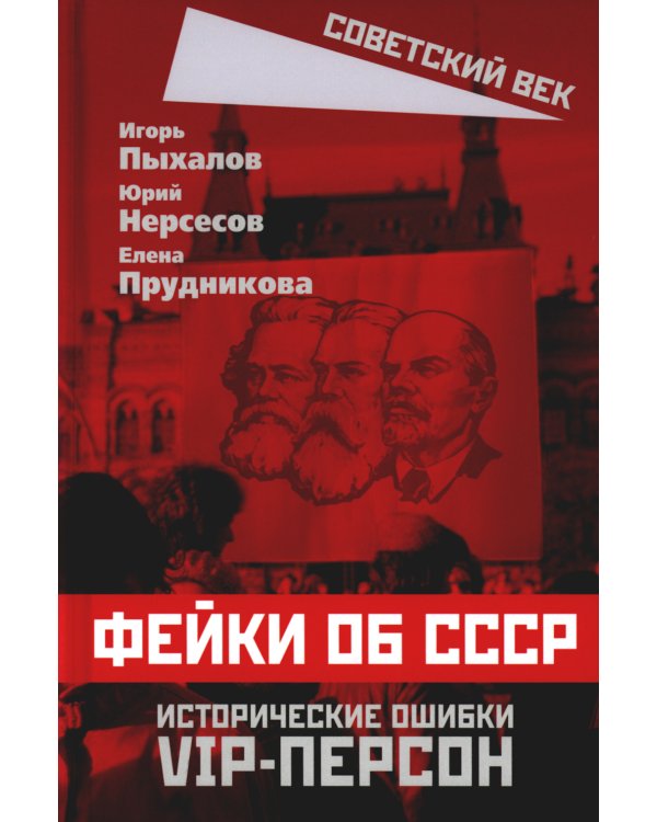Фейки об СССР. Исторические ошибки VIP-персон