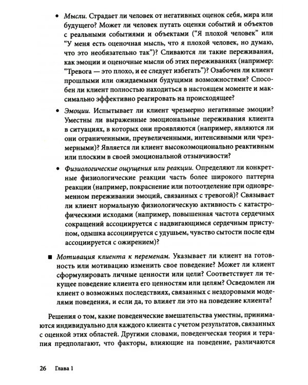 Поведенческие вмешательства в когнитивно-поведенческой терапии. Практическое руководство по применению