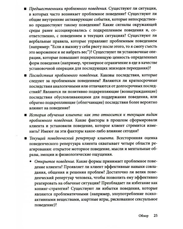 Поведенческие вмешательства в когнитивно-поведенческой терапии. Практическое руководство по применению