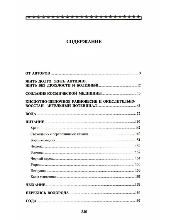 Медицина здоровья от космического врача. Мифы и реальность