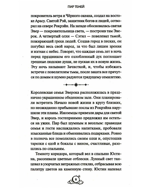 Пир теней. 2-е изд., испр