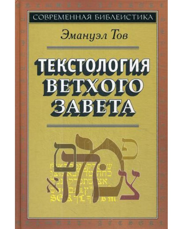 Текстология Ветхого Завета. 3-е изд