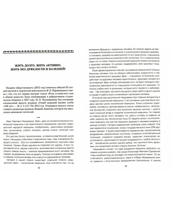 Медицина здоровья от космического врача. Мифы и реальность