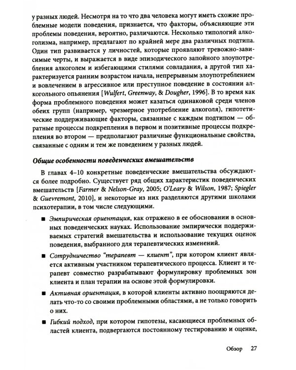 Поведенческие вмешательства в когнитивно-поведенческой терапии. Практическое руководство по применению