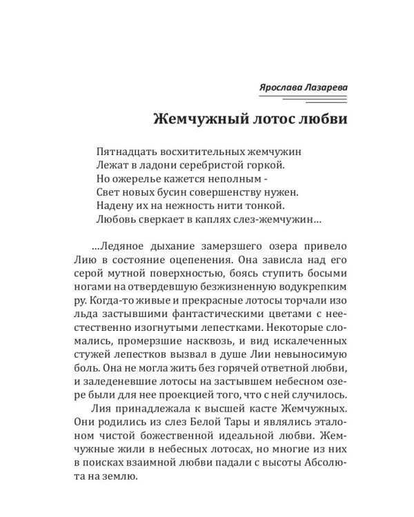 Жемчужный лотос любви