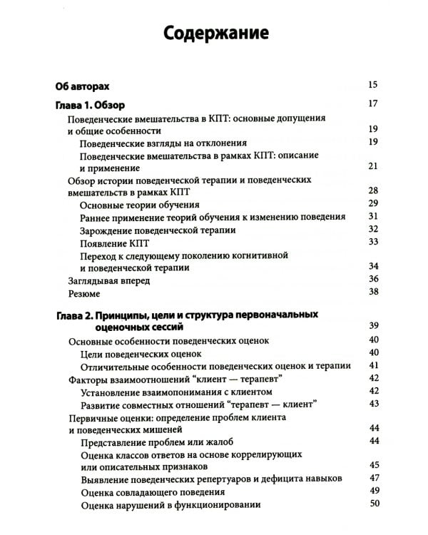 Поведенческие вмешательства в когнитивно-поведенческой терапии. Практическое руководство по применению