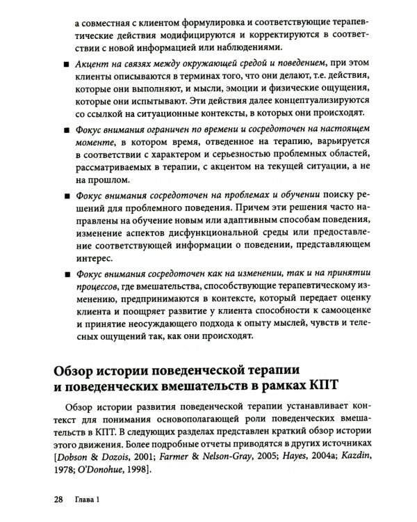Поведенческие вмешательства в когнитивно-поведенческой терапии. Практическое руководство по применению