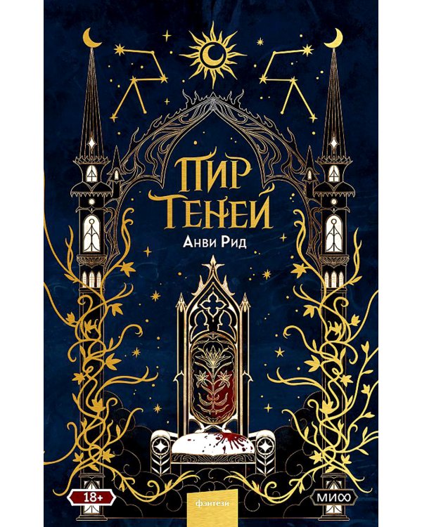 Пир теней. 2-е изд., испр