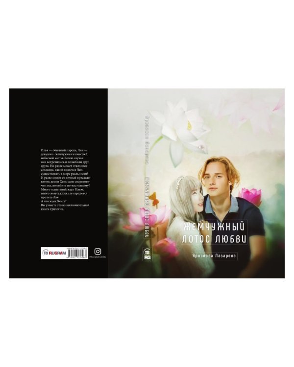 Жемчужный лотос любви