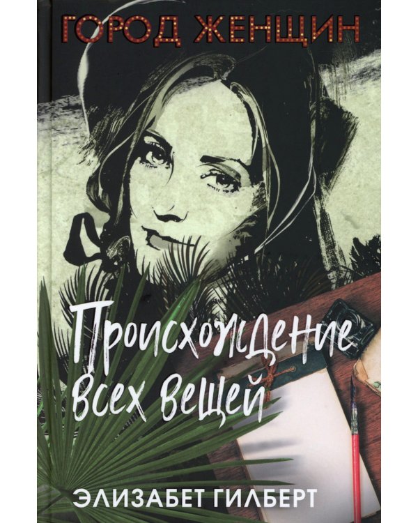 Происхождение всех вещей; Есть, молиться, любить; Когда мы виделись в последний раз (комплект из 3-х книг)