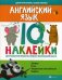Английский язык. IQ-наклейки для развития правого и левого полушарий