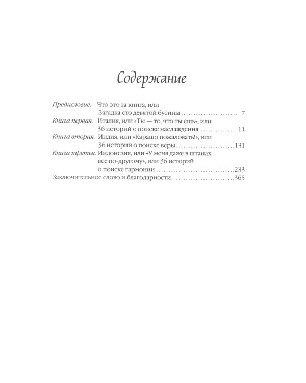 Происхождение всех вещей; Есть, молиться, любить; Когда мы виделись в последний раз (комплект из 3-х книг)