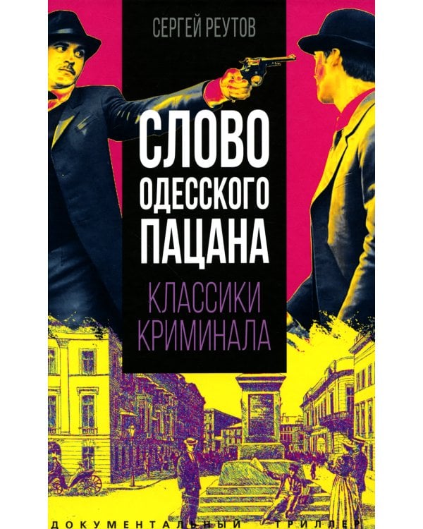 Слово одесского пацана. Классики криминала