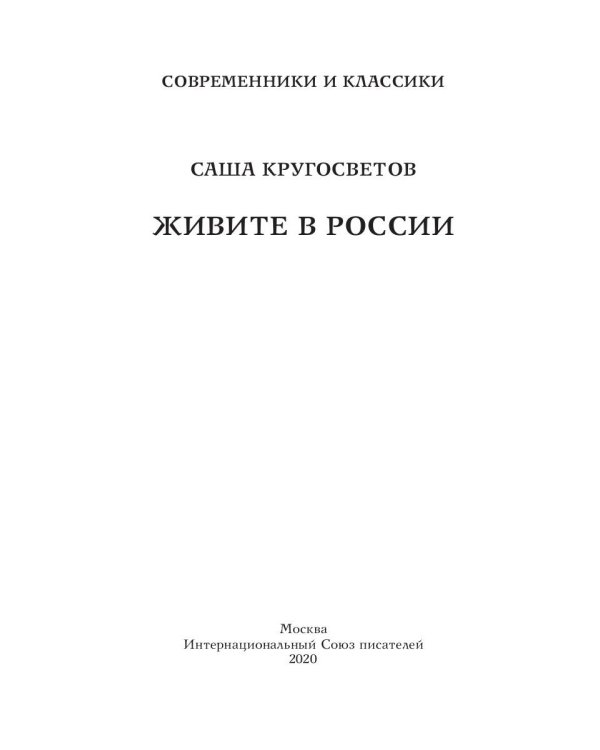 Живите в России