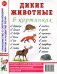 Дикие животные в картинках. Наглядное пособие для педагогов, логопедов, воспитателей и родителей